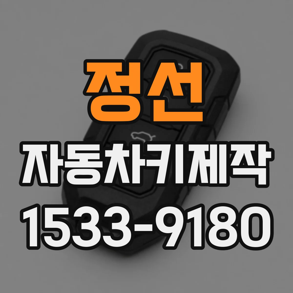 정선 자동차키제작