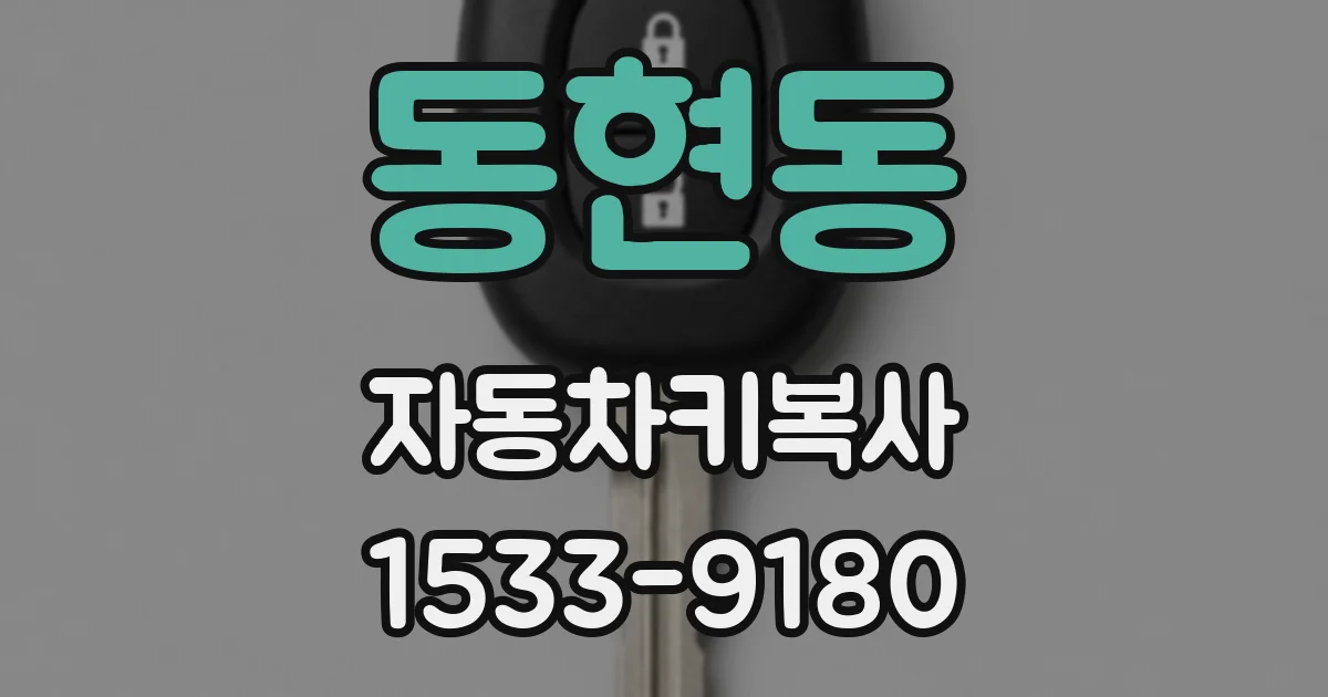 동현동 자동차키복사