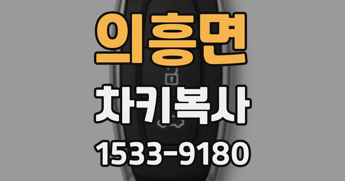 의흥면 차키복사