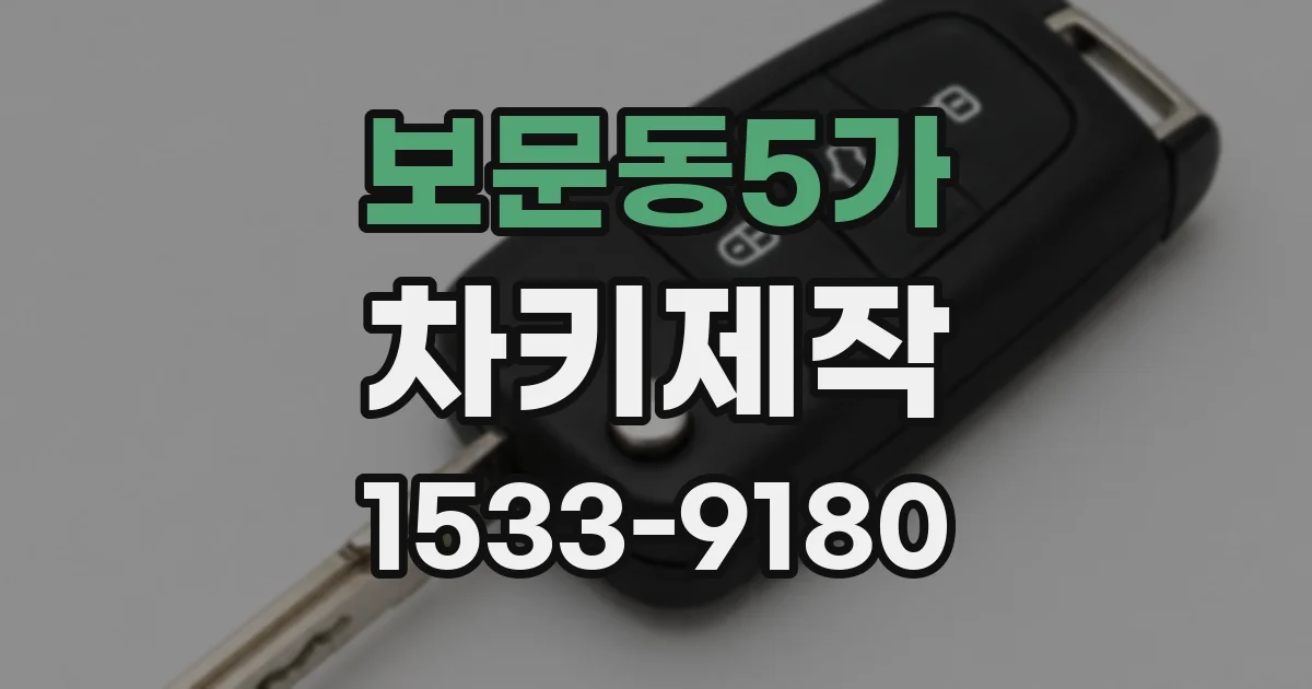 보문동5가 차키제작