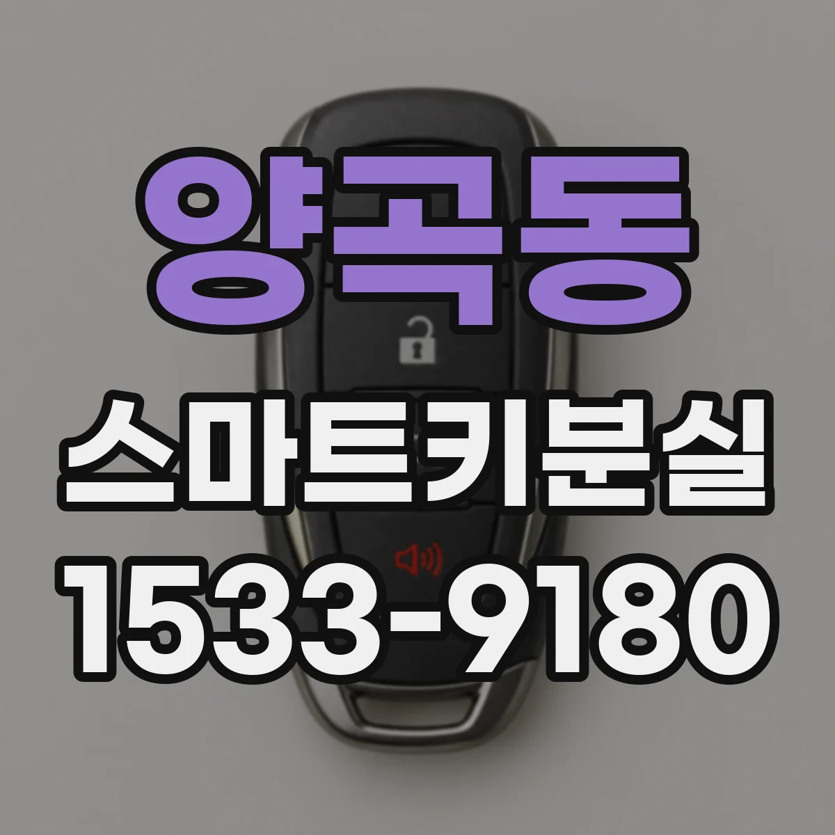 양곡동 스마트키분실
