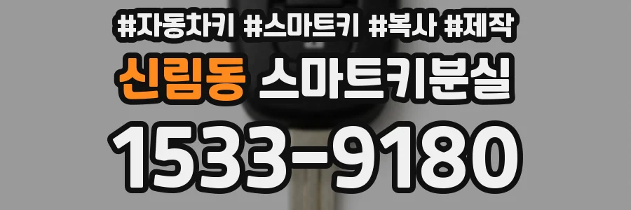 신림동 스마트키분실