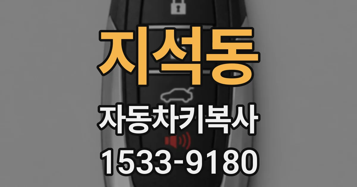 지석동 자동차키복사