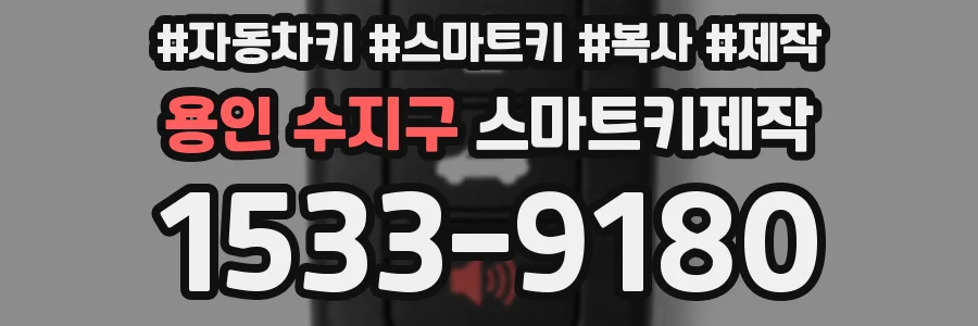 용인 수지구 스마트키제작