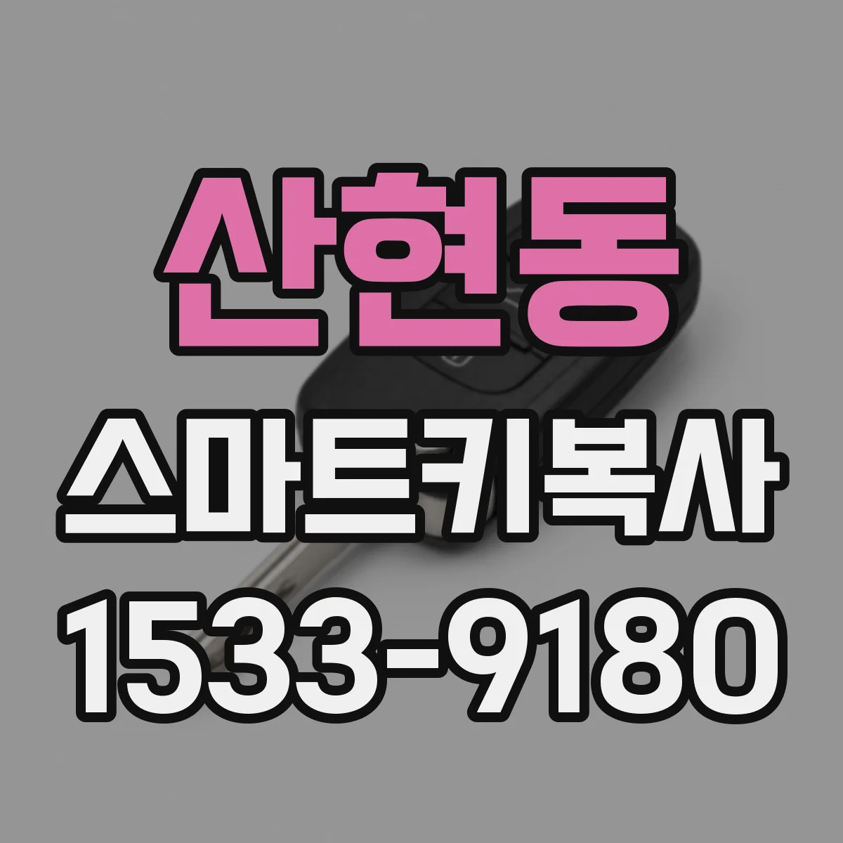 산현동 스마트키복사