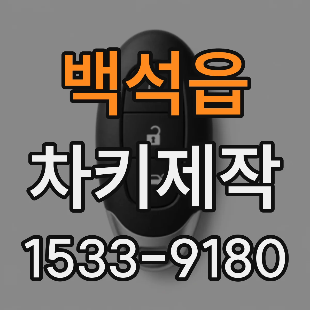 백석읍 차키제작