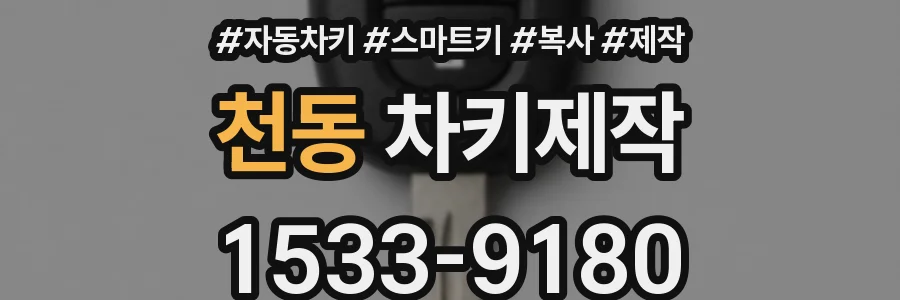 천동 차키제작