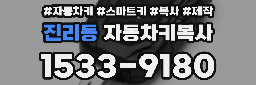 진리동 자동차키복사