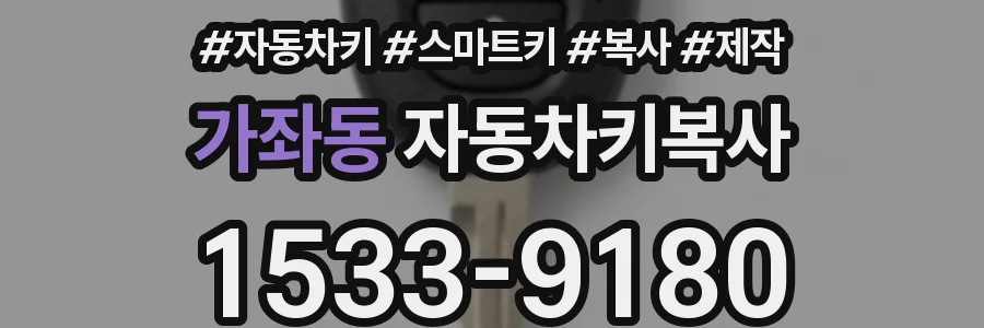 가좌동 자동차키복사
