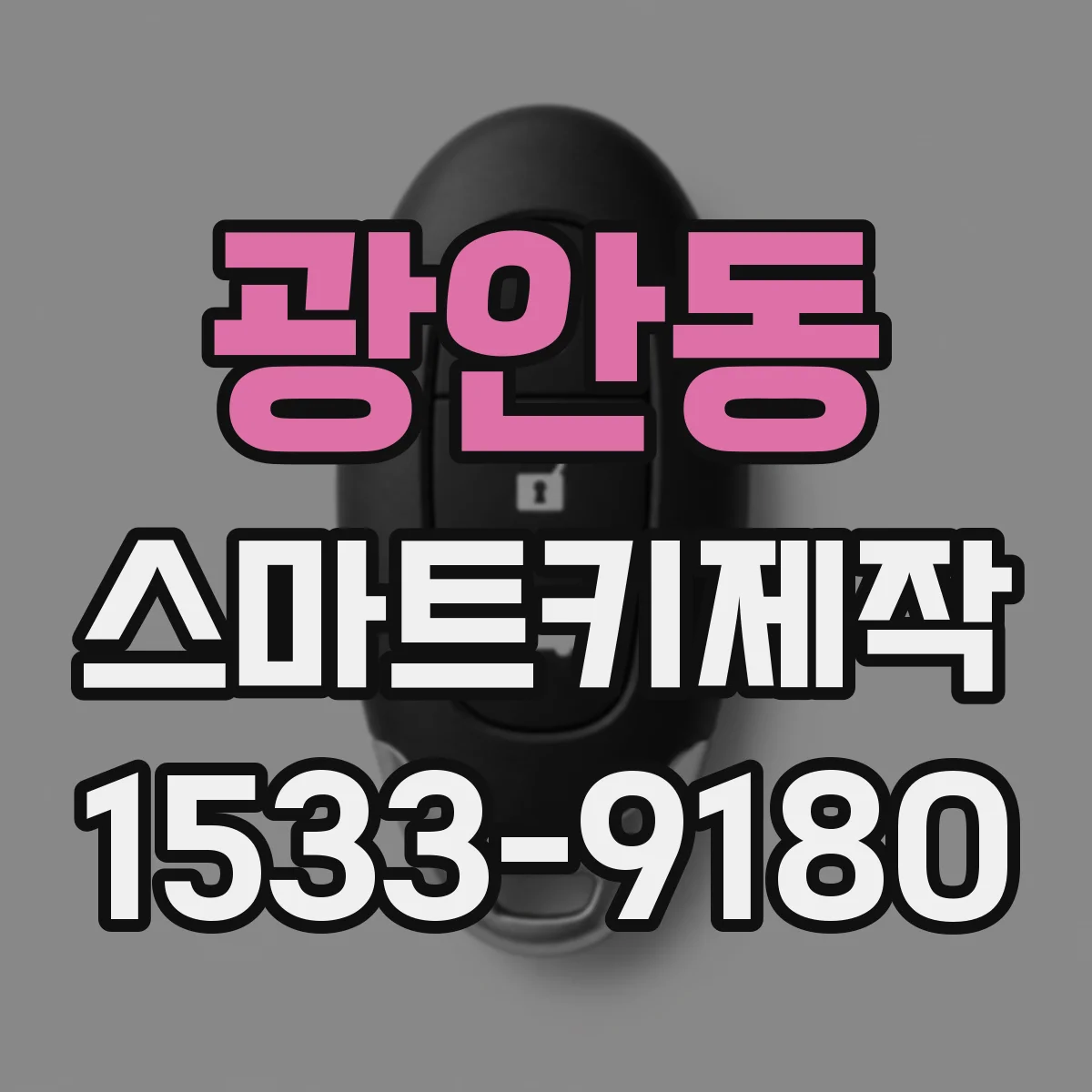 광안동 스마트키제작