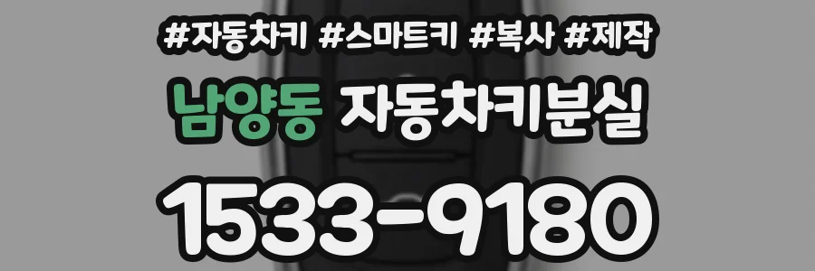 남양동 자동차키분실