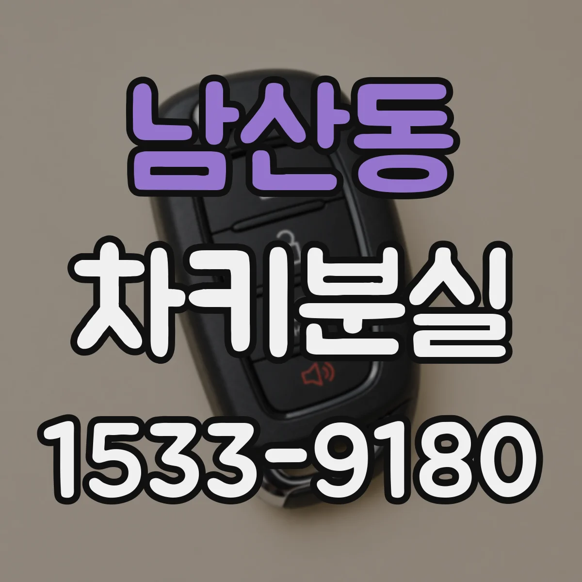 남산동 차키분실