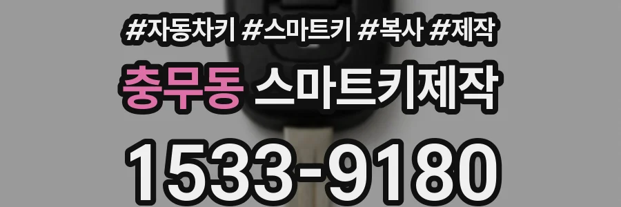 충무동 스마트키제작
