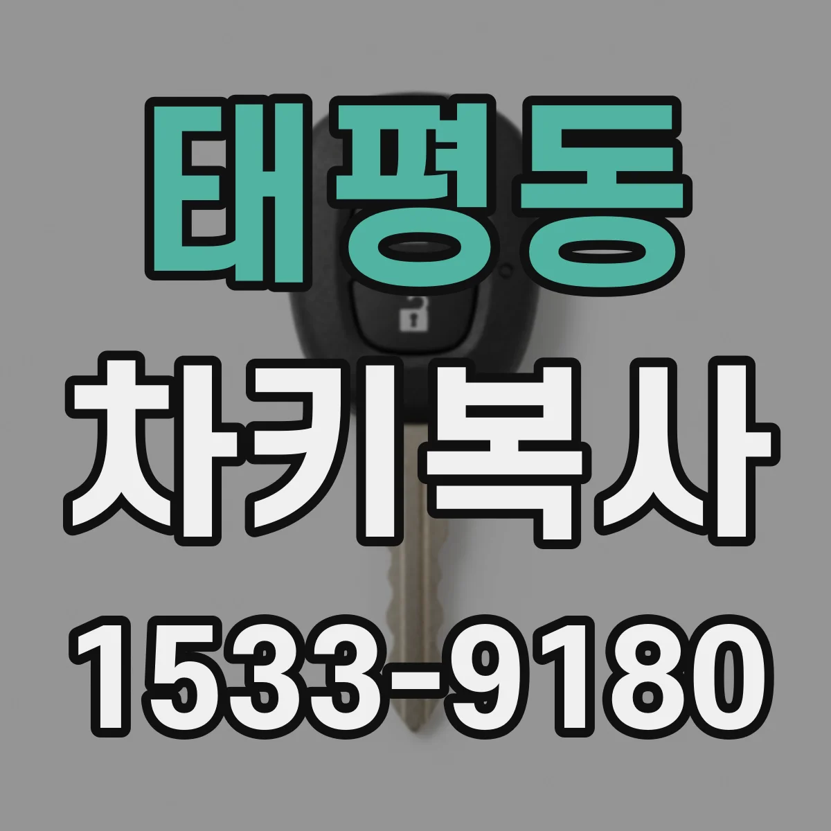 태평동 차키복사