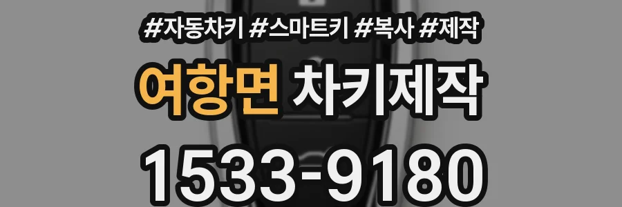 여항면 차키제작