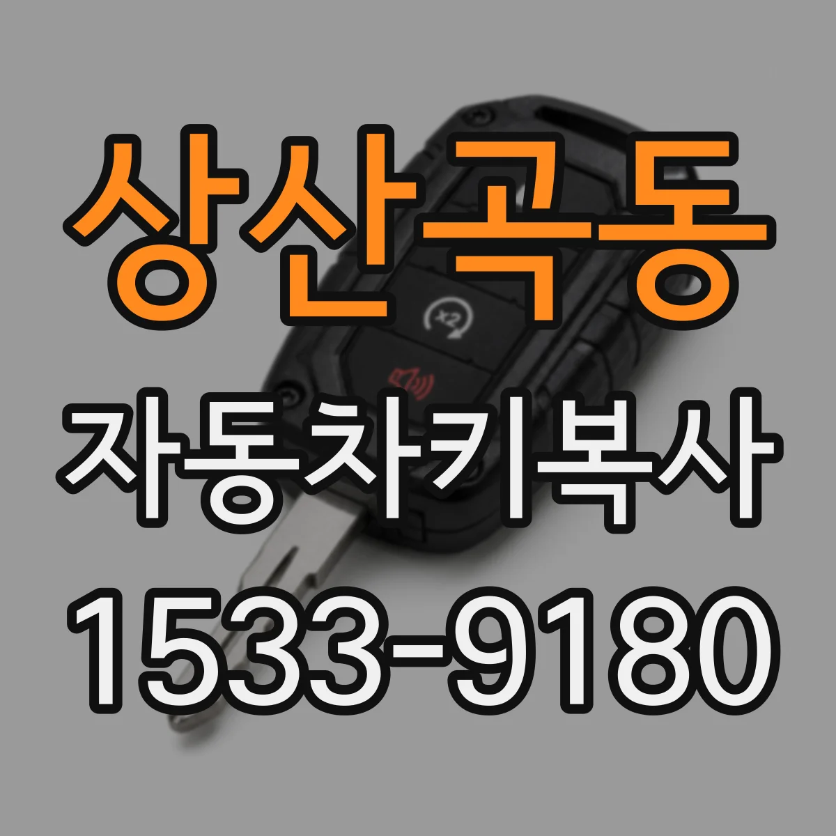 상산곡동 자동차키복사