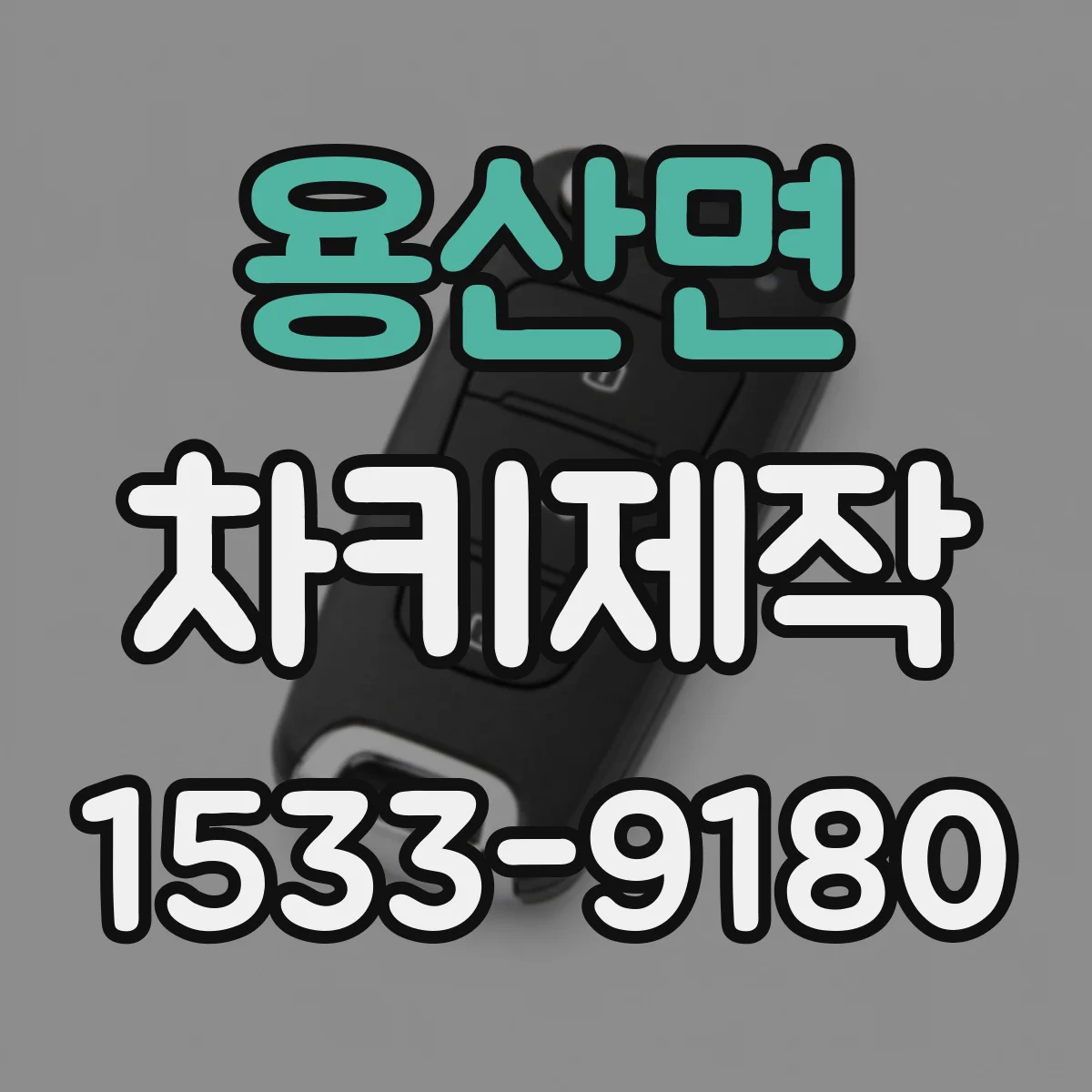용산면 차키제작