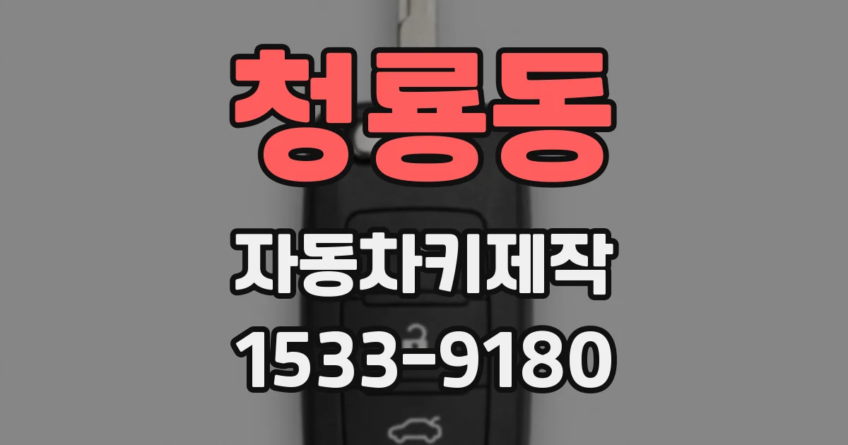 청룡동 자동차키제작
