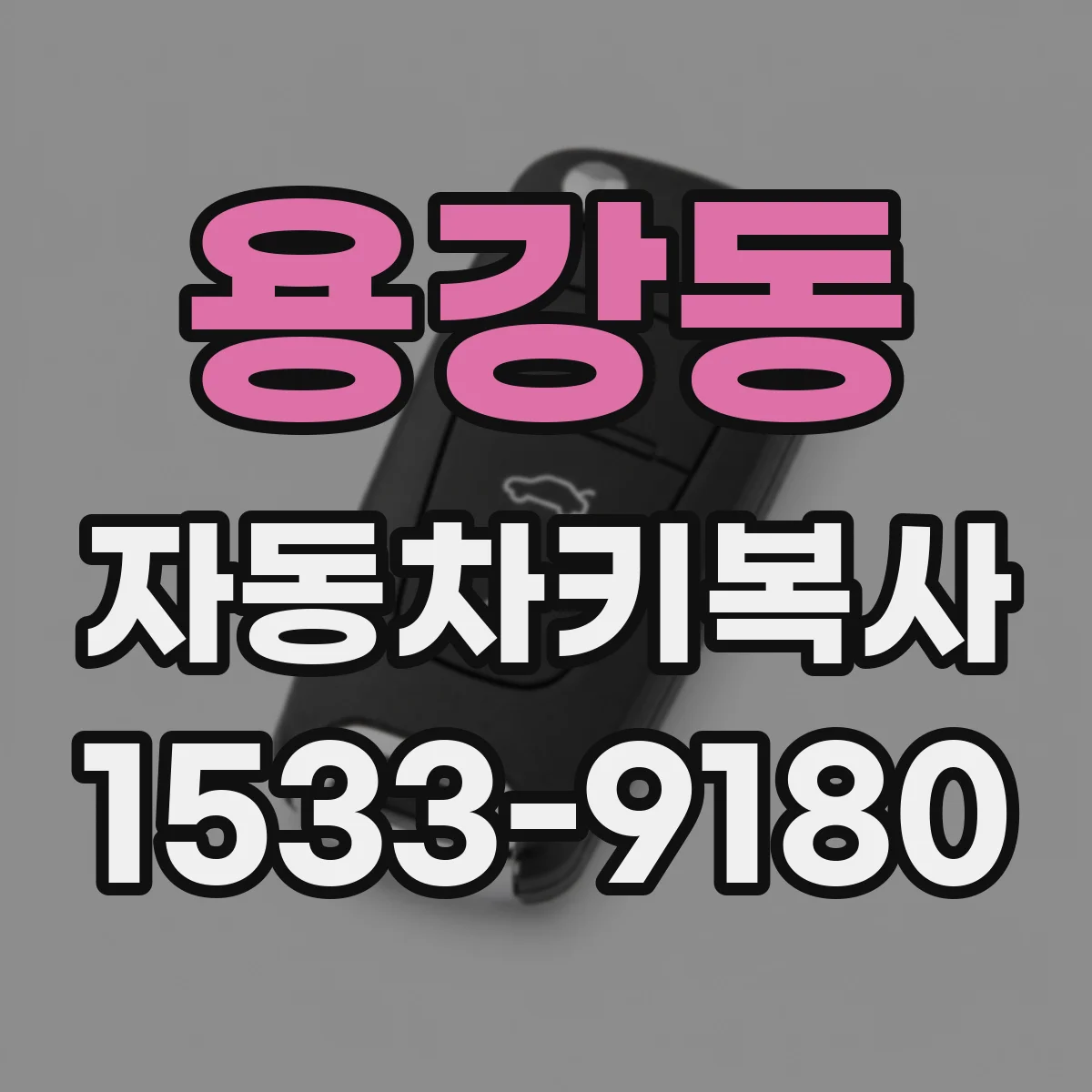 용강동 자동차키복사