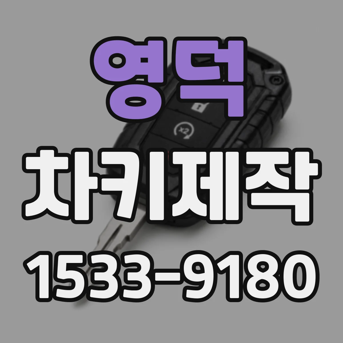 영덕 차키제작