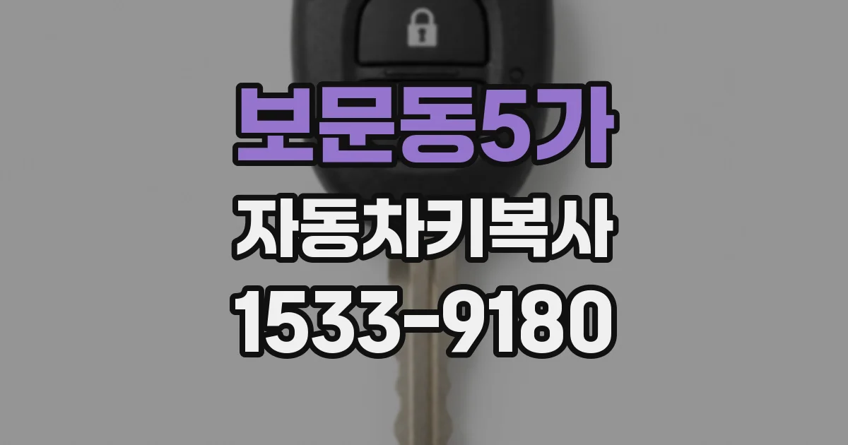 보문동5가 자동차키복사