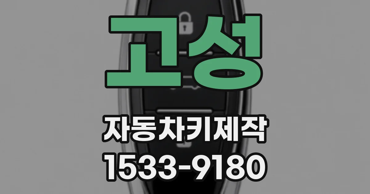 고성 자동차키제작