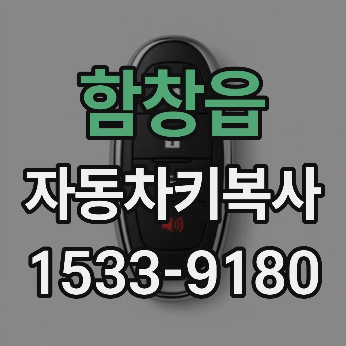 함창읍 자동차키복사