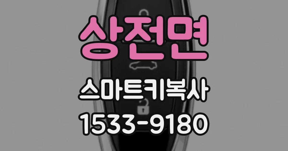 상전면 스마트키복사