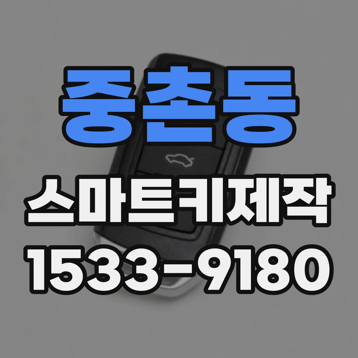 중촌동 스마트키제작