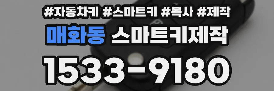 매화동 스마트키제작