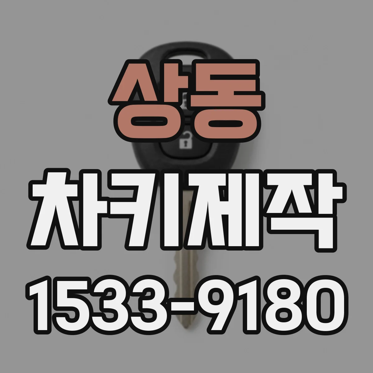 상동 차키제작