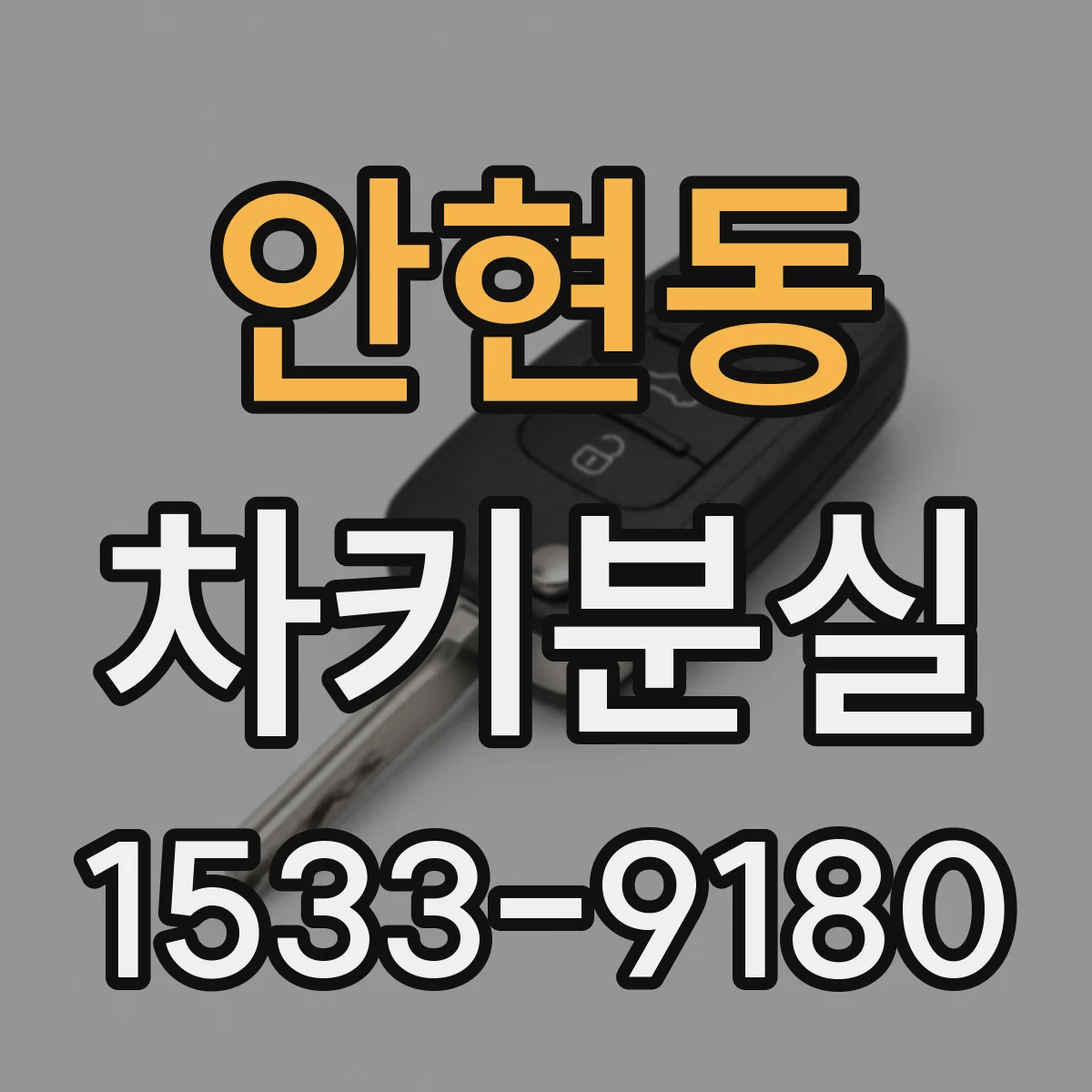안현동 차키분실