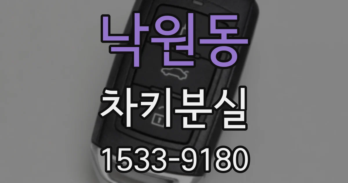 낙원동 차키분실