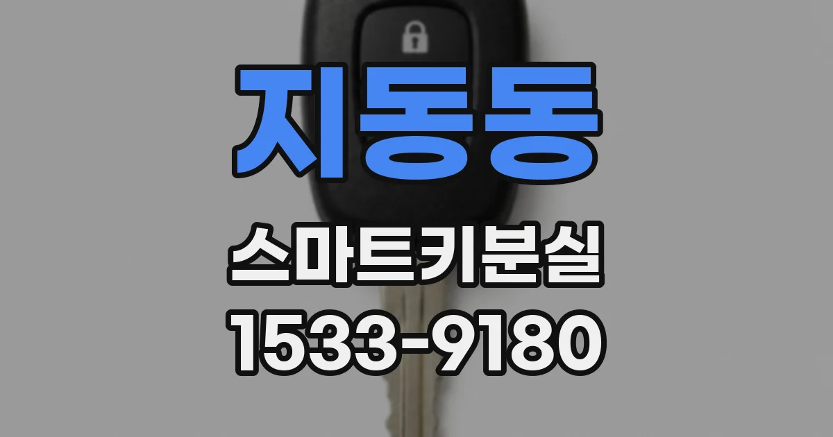 지동동 스마트키분실