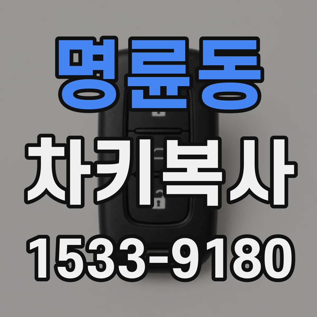 명륜동 차키복사