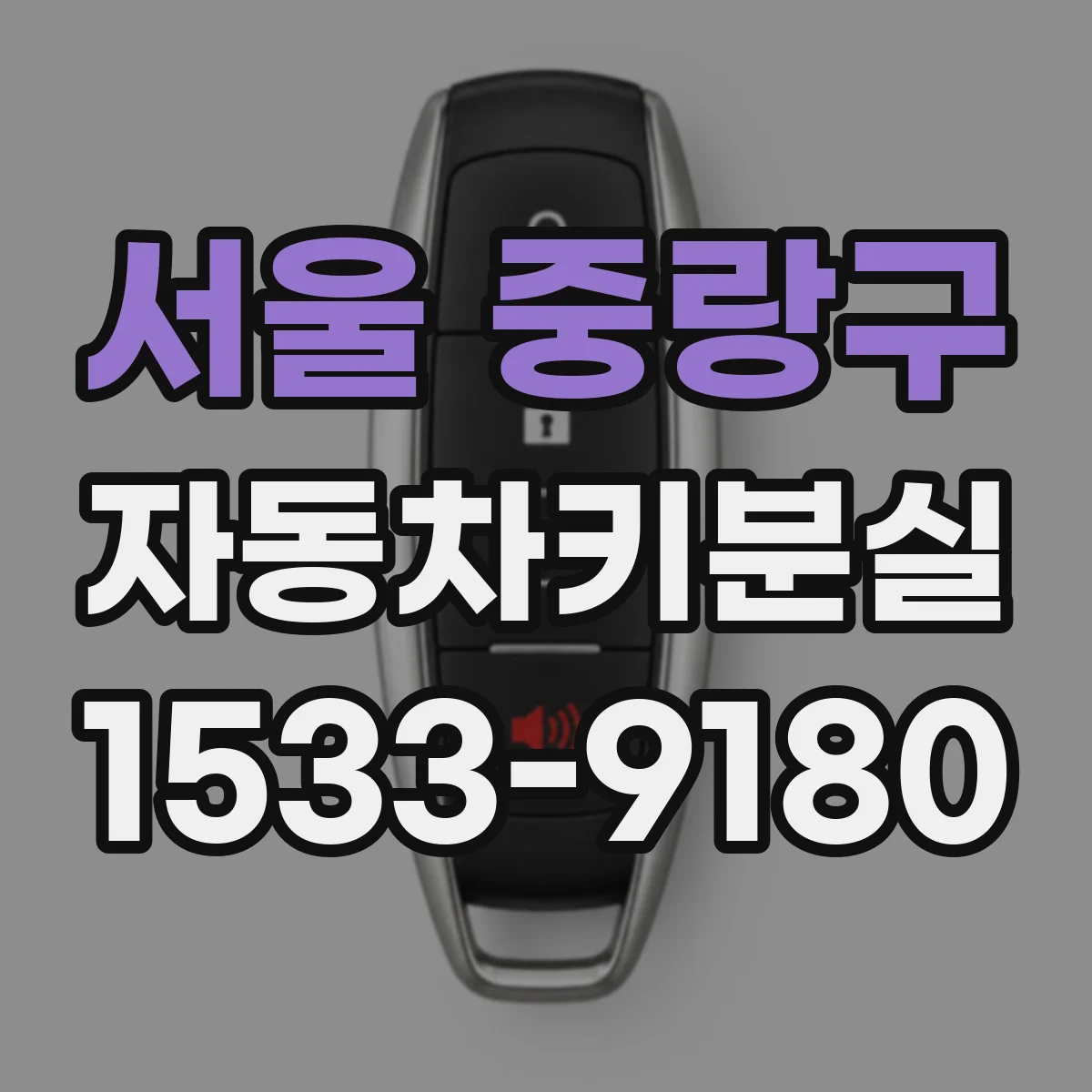 서울 중랑구 자동차키분실