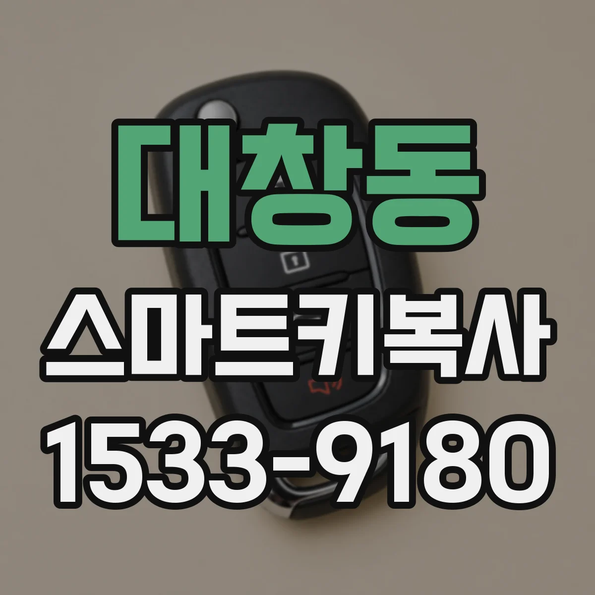 대창동 스마트키복사