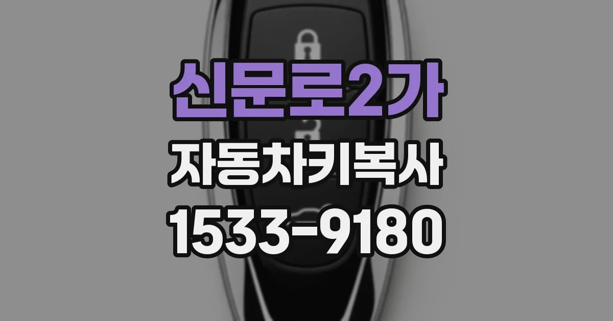 신문로2가 자동차키복사