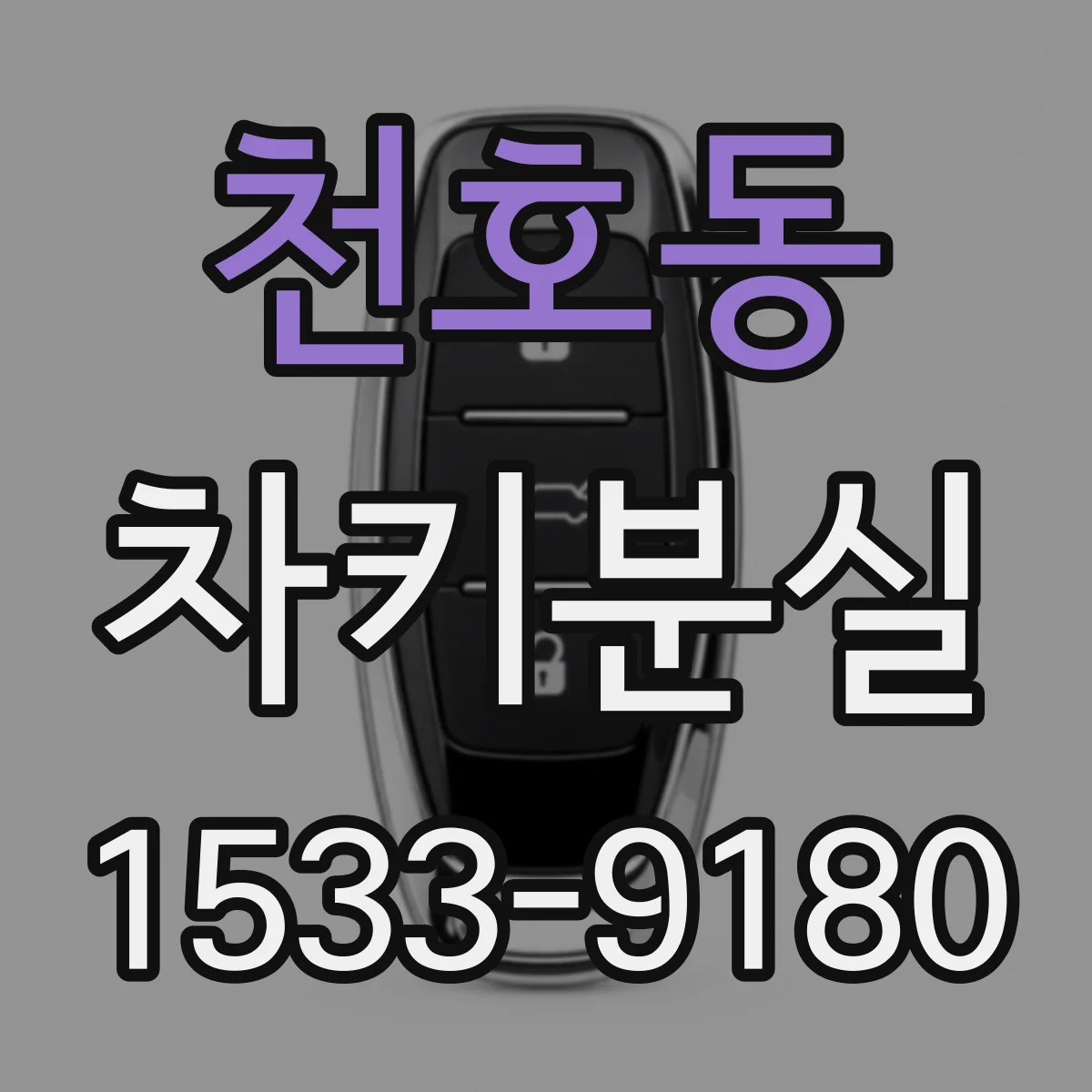 천호동 차키분실