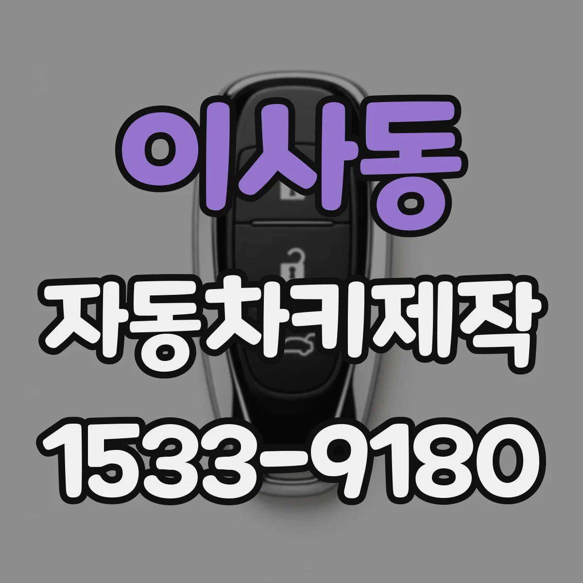 이사동 자동차키제작
