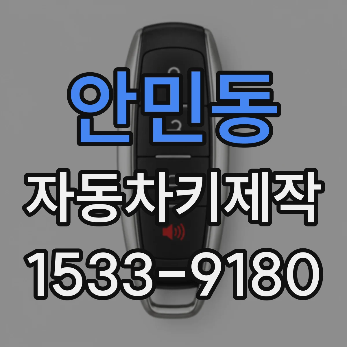 안민동 자동차키제작