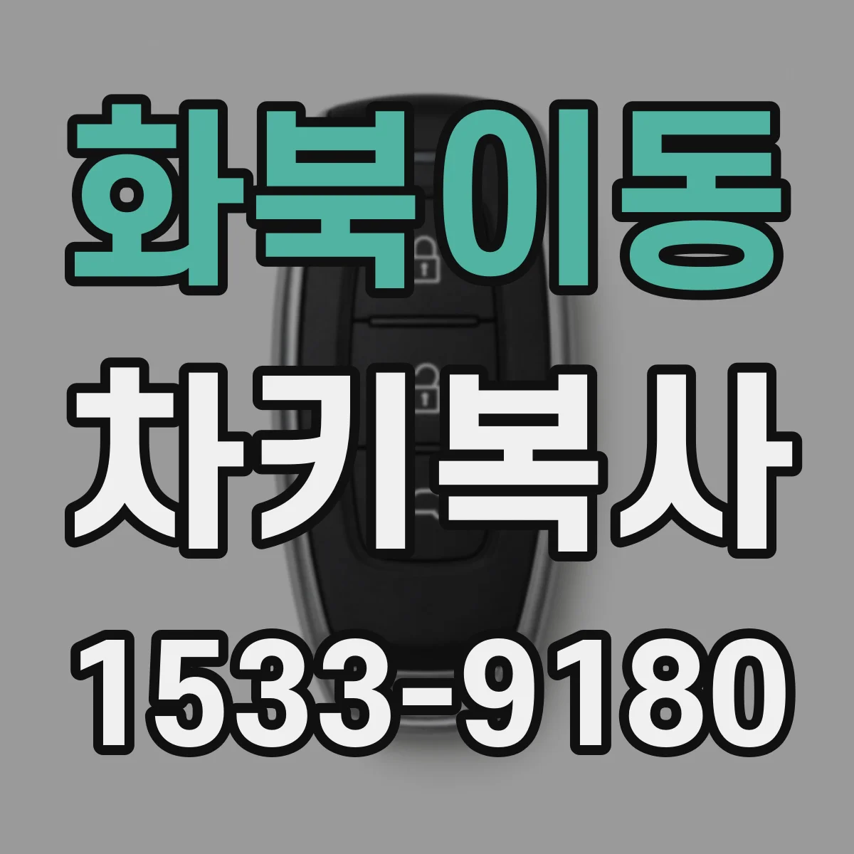 화북이동 차키복사