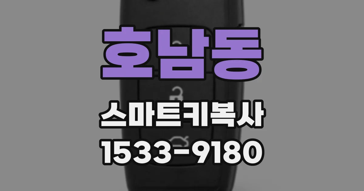 호남동 스마트키복사