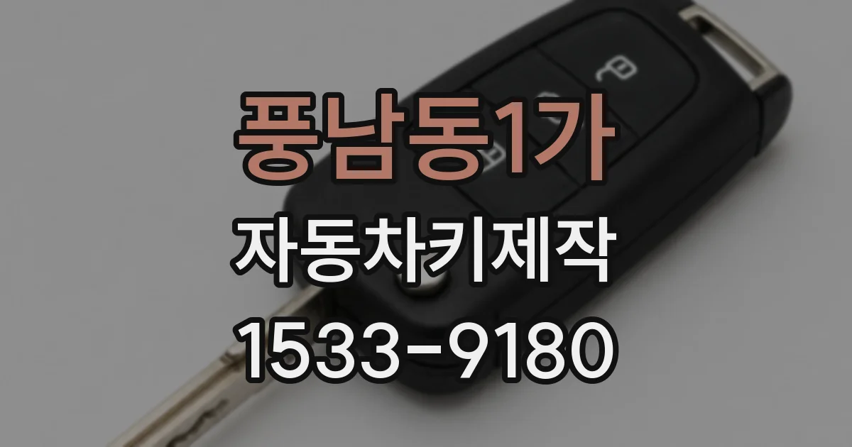 풍남동1가 자동차키제작
