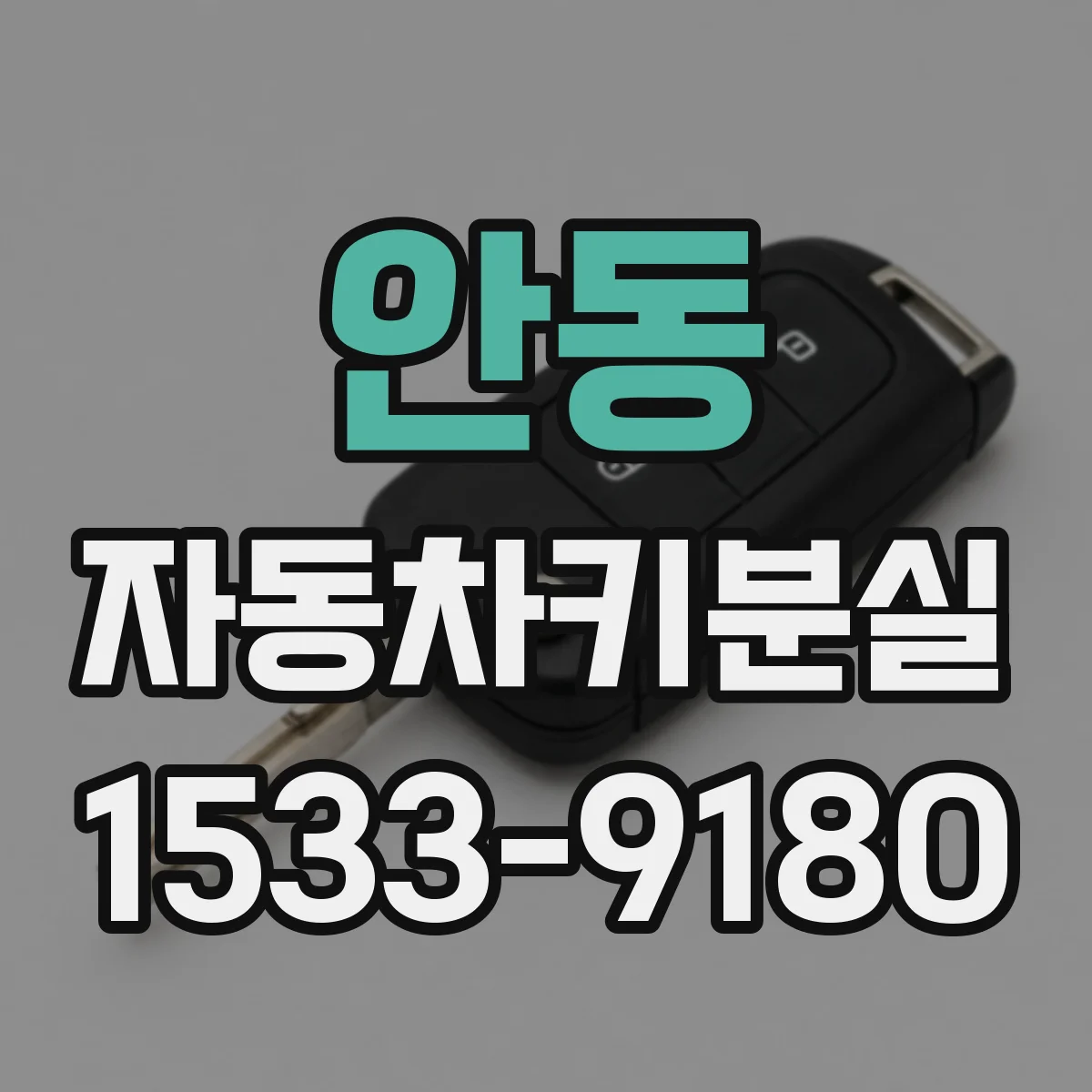 안동 자동차키분실