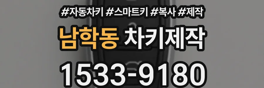 남학동 차키제작