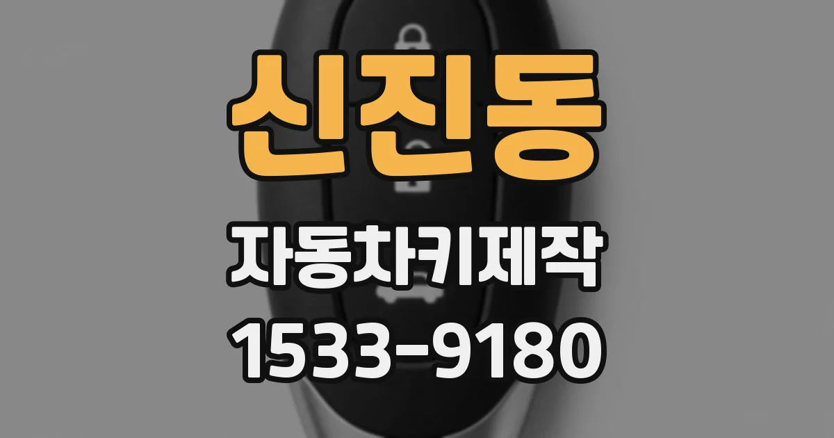 신진동 자동차키제작