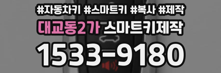 대교동2가 스마트키제작