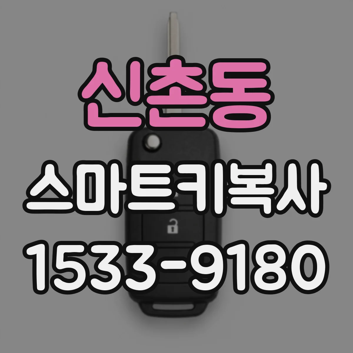신촌동 스마트키복사