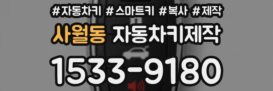 사월동 자동차키제작